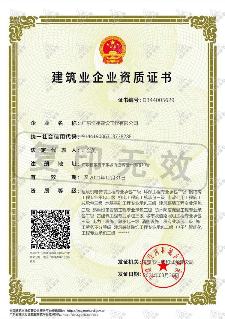 广东恒净建筑企业资质证书
