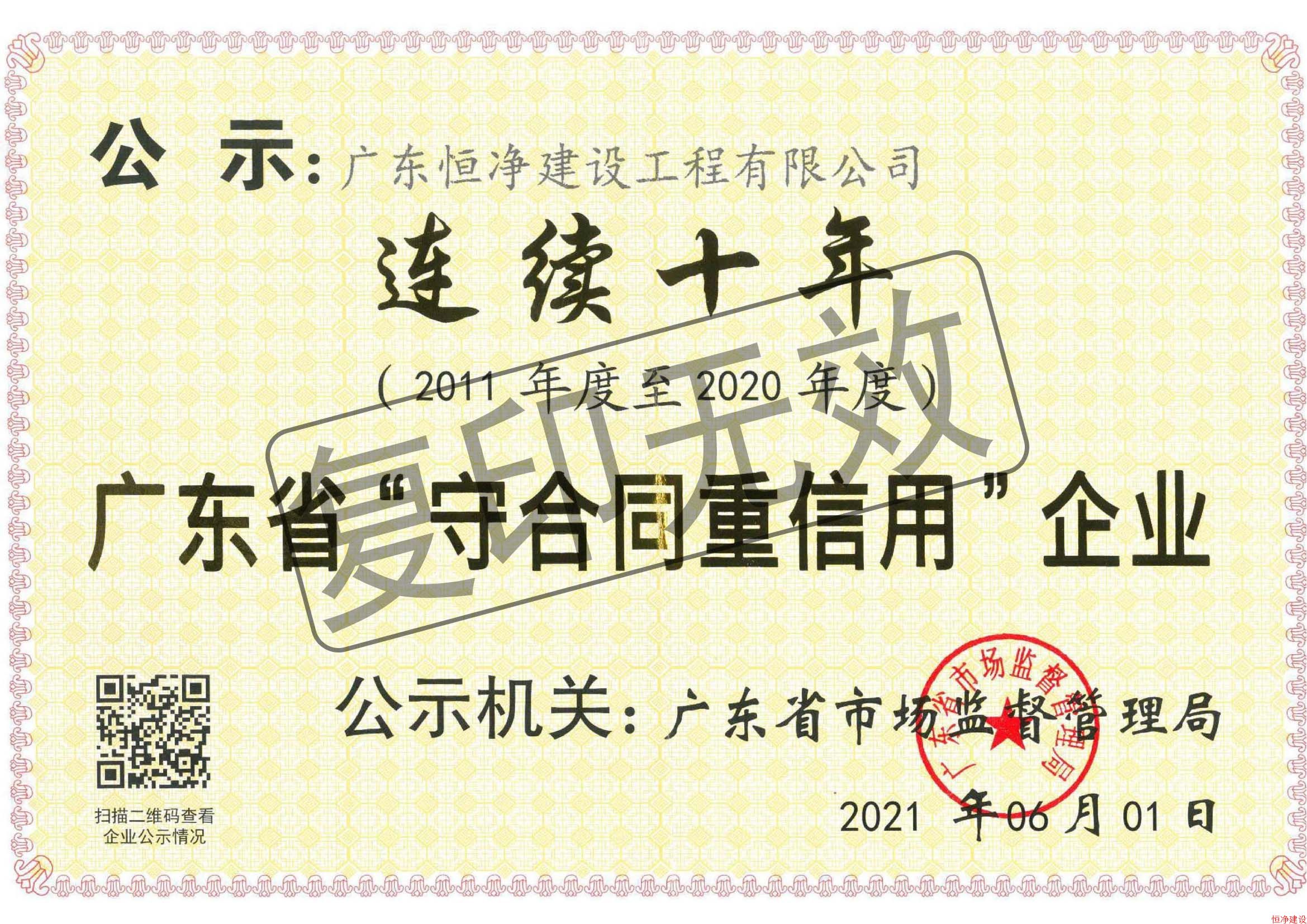 连续十年广东省“守合同重信用”企业